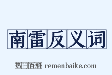 南雷反义词是什么意思的图片